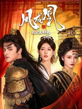 凤成凰之长公主归来 - 年代穿越 (2025) 海报