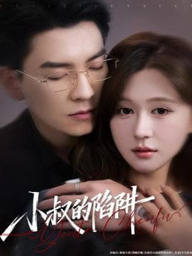 小叔的陷阱 - 女频恋爱 (2025) 海报