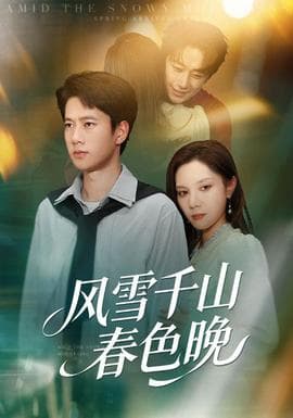 风雪千山春色晚 - 女频恋爱 2025