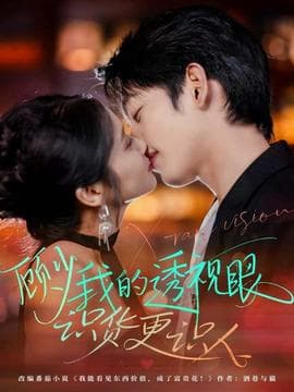 顾少我的透视眼识货更识人 - 女频恋爱 (2025) 海报