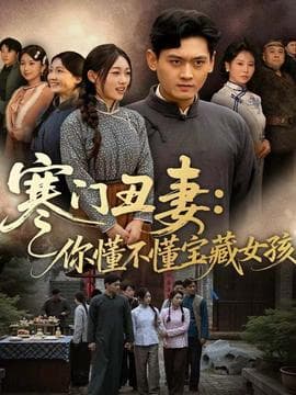 寒门丑妻：你懂不懂宝藏女孩 - 年代穿越 (2025) 海报