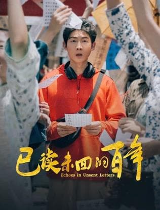 已读未回的百年 - 国产剧 (2025) 海报