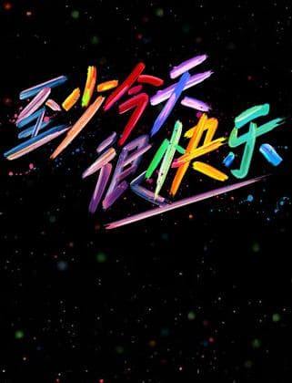 至少今天很快乐 - 大陆综艺 2025