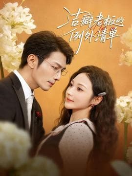 洁癖老板的例外清单 - 女频恋爱 (2025) 海报