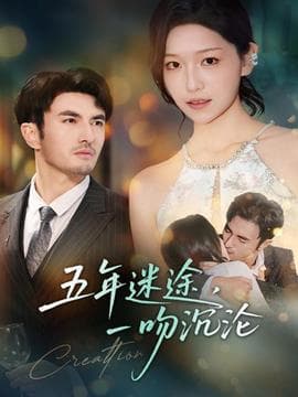 五年迷途，一吻沉沦 - 女频恋爱 (2025) 海报