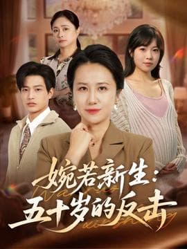 婉若新生：五十岁的反击 - 年代穿越 (2025) 海报