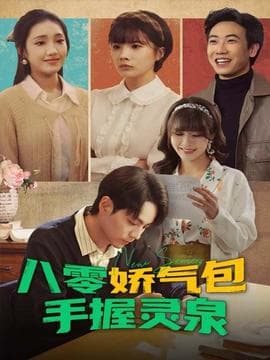 八零娇气包手握灵泉 - 年代穿越 (2025) 海报