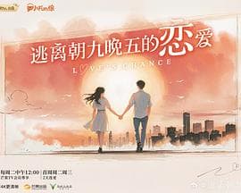 逃离朝九晚五的恋爱 - 大陆综艺 (2025) 海报