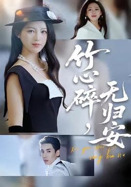 竹心碎，无归安 - 现代都市 (2025) 海报