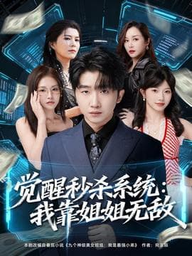 觉醒秒杀系统：我靠姐姐无敌 - 现代都市 (2025) 海报