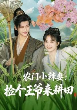 农门小辣妻捡个王爷来耕田 - 年代穿越 2025