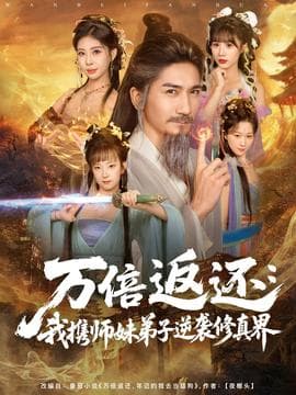 万倍返还：我携师妹弟子逆袭修真界 - 古装仙侠 2025