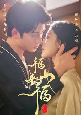 福山来福 - 女频恋爱 2025