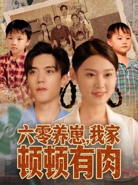六零养崽，我家顿顿有肉 - 年代穿越 2025