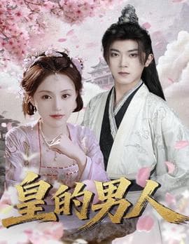 皇的男人 - 女频恋爱 2025