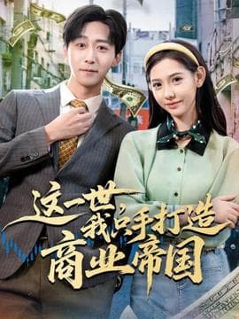 这一世，我只手打造商业帝国 - 年代穿越 (2025) 海报