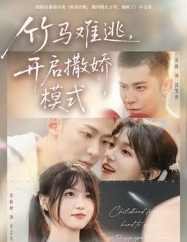 竹马难逃，开启撒娇模式 - 女频恋爱 (2025) 海报