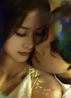 私会 - 女频恋爱 2025