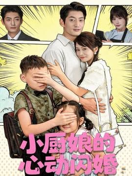 小厨娘的心动闪婚 - 女频恋爱 2025
