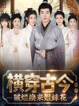 横穿古今我在古代搞事业 - 年代穿越 2025