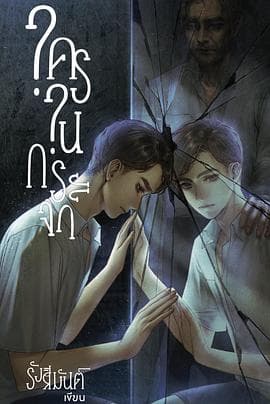 镜中秘影 - 泰剧 2025