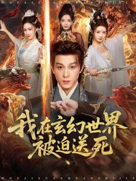 我在玄幻世界被迫送死 - 古装仙侠 2025