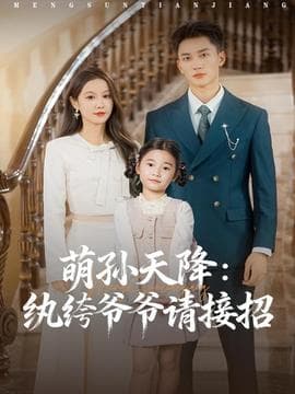 萌孙天降纨绔爷爷请接招 - 现代都市 (2025) 海报