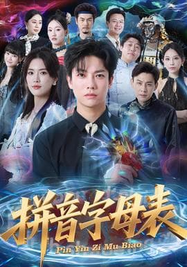 拼音字母表 - 现代都市 2025