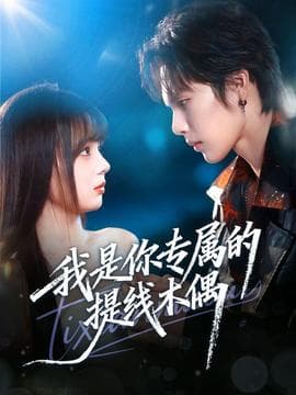 我是你专属的提线木偶 - 女频恋爱 2025