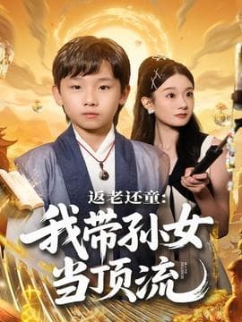 返老还童：我带孙女当顶流圈 - 古装仙侠 (2025) 海报