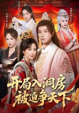 开局入洞房，被迫争天下 - 古装仙侠 2025