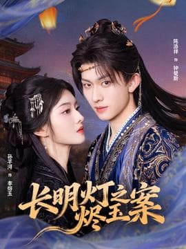 长明灯之烬玉案 - 女频恋爱 (2025) 海报