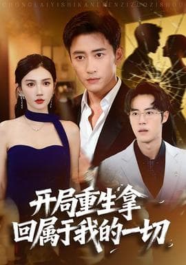 开局重生拿回属于我的一切 - 现代都市 2025