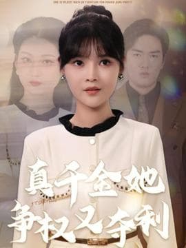 真千金她争权又夺利 - 现代都市 2025