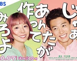 那你来做做看啊 - 日剧 2025