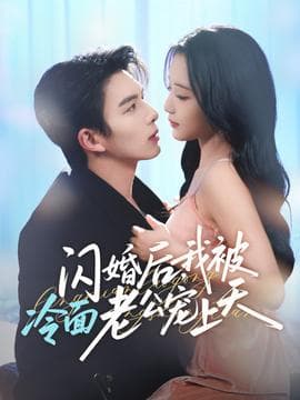 闪婚后，我被冷面老公宠上天 - 女频恋爱 (2025) 海报