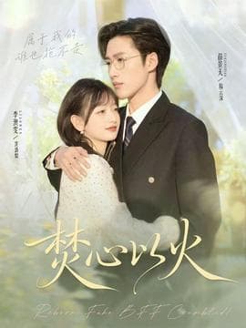 焚心以火 - 女频恋爱 (2025) 海报