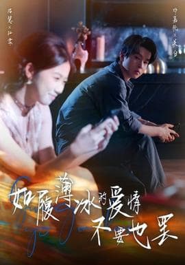 如履薄冰的爱情不要也罢 - 现代都市 (2025) 海报