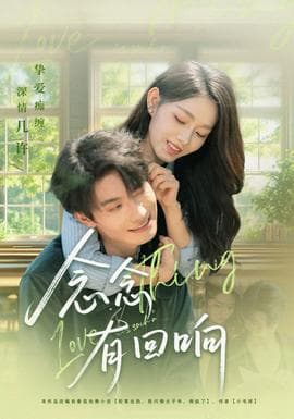 念念有回响 - 女频恋爱 2025