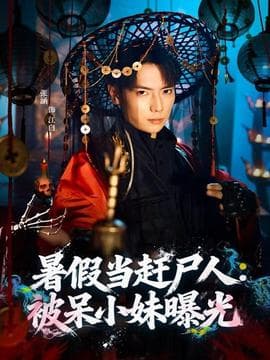 暑假当赶尸人：被呆小妹曝光 - 年代穿越 (2025) 海报