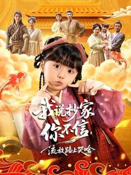 我说抄家你不信，流放路上哭啥 - 年代穿越 (2025) 海报