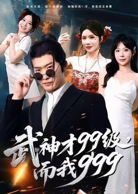 武神才99级，而我999＆无敌是多么不寂寞 - 古装仙侠 (2025) 海报