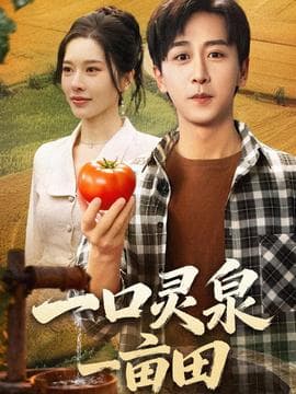 一口灵泉一亩田 - 年代穿越 (2025) 海报