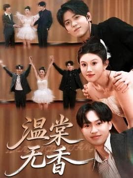 温棠无香 - 女频恋爱 (2025) 海报