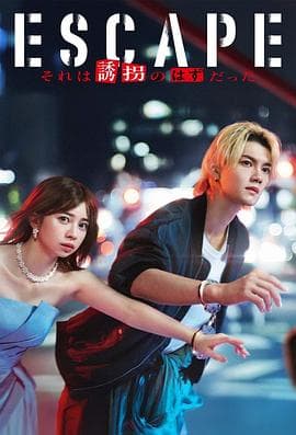 逃亡那本该是绑架 - 日剧 2025