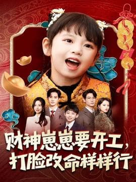 财神崽崽要开工，打脸改命样样行 - 现代都市 (2025) 海报