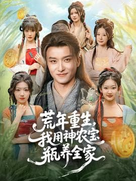 荒年重生，我用神农宝瓶养全家 - 年代穿越 2025
