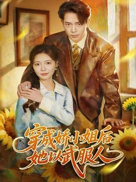 穿成娇小姐后她以武服人 - 年代穿越 (2025) 海报