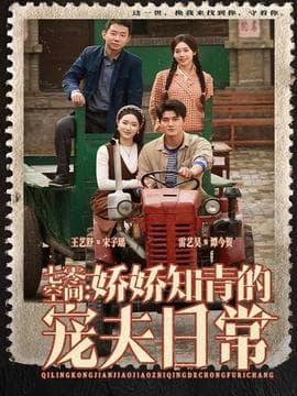 七零空间：娇娇知青的宠夫日常 - 年代穿越 (2025) 海报