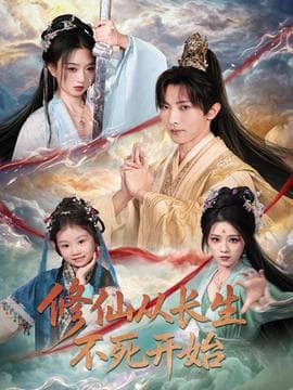 修仙从长生不死开始 - 古装仙侠 (2025) 海报